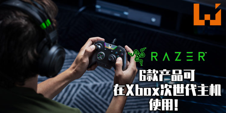 Razer宣布共有6款为Xbox One开发的产品也可以在Xbox Series X和S上使用！