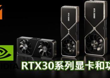 NVIDIA推出全新RTX30系列显卡！配备了全新科技和功能！