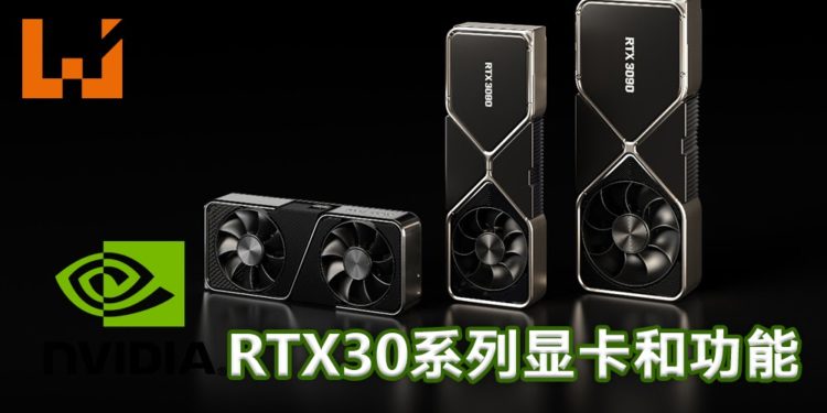 NVIDIA推出全新RTX30系列显卡！配备了全新科技和功能！