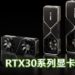 NVIDIA推出全新RTX30系列显卡！配备了全新科技和功能！