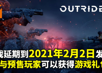《OUTRIDERS》正式宣布延期！游戏最新发布日期为2021年2月2日！参与预售可以获得游戏礼包！