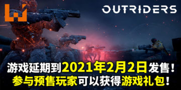 《OUTRIDERS》正式宣布延期！游戏最新发布日期为2021年2月2日！参与预售可以获得游戏礼包！