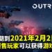 《OUTRIDERS》正式宣布延期!游戏最新发布日期为2021年2月2日!参与预售可以获得游戏礼包!