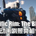 【Netflix Anime 2020】《Pacific Rim: The Black》动画剧照亮相！迎战全新怪兽！