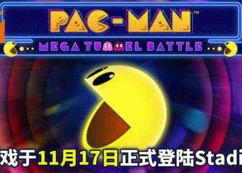 《PAC MAN Mega Tunnel Battle》为系列首款大逃杀游戏！游戏将于11月17日登陆Stadia！