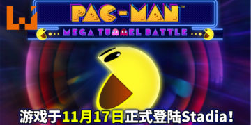 《PAC MAN Mega Tunnel Battle》为系列首款大逃杀游戏！游戏将于11月17日登陆Stadia！