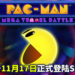 《PAC MAN Mega Tunnel Battle》为系列首款大逃杀游戏！游戏将于11月17日登陆Stadia！