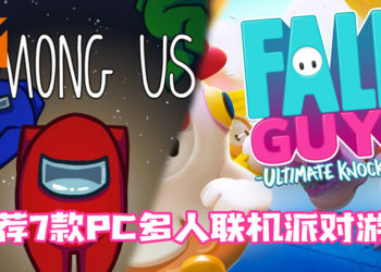 Wanuxi推荐7款PC多人联机派对游戏！让玩家在抗疫间在家与朋友同乐！