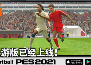 Konami宣布《eFootball PES 2021 MOBILE》在全世界上线！玩家期盼已久的iOS与Android手游版更新！