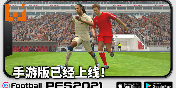 Konami宣布《eFootball PES 2021 MOBILE》在全世界上线！玩家期盼已久的iOS与Android手游版更新！