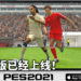 Konami宣布《eFootball PES 2021 MOBILE》在全世界上线！玩家期盼已久的iOS与Android手游版更新！