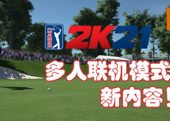 《PGA TOUR 2K21》新增「New Quick Play Match Types」和「MyPLAYER Gear」！高尔夫球三洞模式、新衣服及更多的游玩要素！