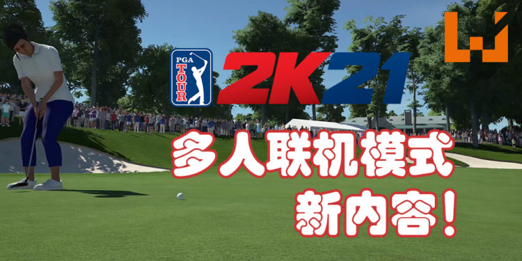 《PGA TOUR 2K21》新增「New Quick Play Match Types」和「MyPLAYER Gear」！高尔夫球三洞模式、新衣服及更多的游玩要素！