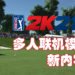 《PGA TOUR 2K21》新增「New Quick Play Match Types」和「MyPLAYER Gear」!高尔夫球三洞模式、新衣服及更多的游玩要素!
