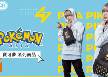 潮COOL！潮CUTE！「OUTDOOR PRODUCTS」与「Pokémon」推出的皮卡丘潮包闪亮登场！