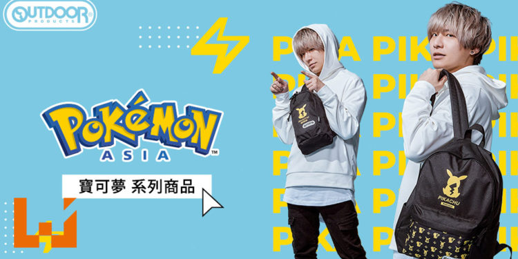 潮COOL！潮CUTE！「OUTDOOR PRODUCTS」与「Pokémon」推出的皮卡丘潮包闪亮登场！