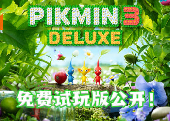 【Nintendo TREEHOUSE】《皮克敏３ 豪華版》免费试玩版公开！完成试玩版玩家将会在完整版解锁更多游玩要素！