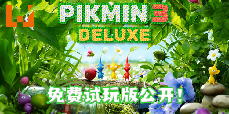 【Nintendo TREEHOUSE】《皮克敏３ 豪華版》免费试玩版公开！完成试玩版玩家将会在完整版解锁更多游玩要素！