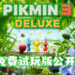 【Nintendo TREEHOUSE】《皮克敏３ 豪華版》免费试玩版公开！完成试玩版玩家将会在完整版解锁更多游玩要素！