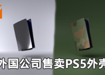 外国公司售卖第三方PS5外壳！可自行选择喜爱的PS5外壳颜色！