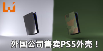 外国公司售卖第三方PS5外壳！可自行选择喜爱的PS5外壳颜色！
