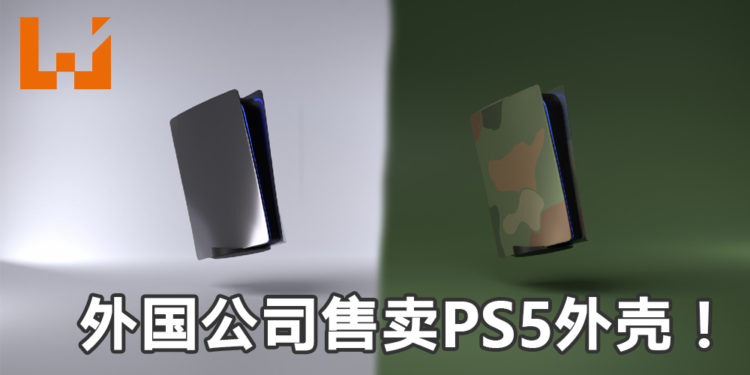 外国公司售卖第三方PS5外壳！可自行选择喜爱的PS5外壳颜色！