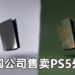 外国公司售卖第三方PS5外壳！可自行选择喜爱的PS5外壳颜色！