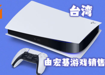 台湾Acer获得当地PS5销售代理权！包含所有PlayStation旗下产品！