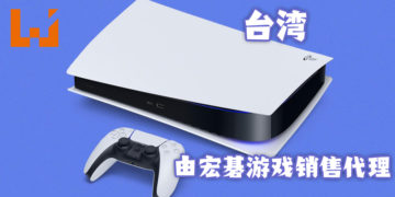 台湾Acer获得当地PS5销售代理权！包含所有PlayStation旗下产品！