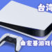 台湾Acer获得当地PS5销售代理权！包含所有PlayStation旗下产品！