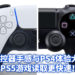 日媒释出PS5实机及手柄介绍视频，全新的游戏体验！游戏加载速度超群！