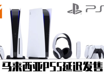 马来西亚PS5延迟发售？！官网里的「Launches Holiday 2020 」字眼已消失！官方：希望玩家可以耐心等候消息！