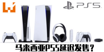 马来西亚PS5延迟发售？！官网里的「Launches Holiday 2020 」字眼已消失！官方：希望玩家可以耐心等候消息！