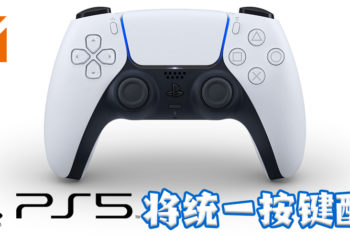 PS5统一全球「×」为确认，「◯」为取消！玩家的习惯必须做出改变！