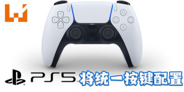 PS5统一全球「×」为确认，「◯」为取消！玩家的习惯必须做出改变！