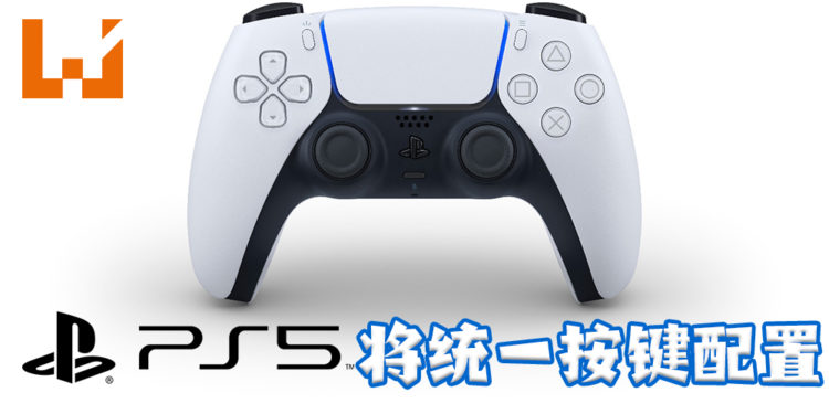 PS5统一全球「×」为确认，「◯」为取消！玩家的习惯必须做出改变！