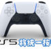 PS5统一全球「×」为确认,「◯」为取消!玩家的习惯必须做出改变!