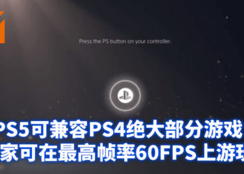 PS5将在11月发售！官方表示超过99%的PS4可在PS5上游玩！PS5实体光碟版可读取PS4光碟！