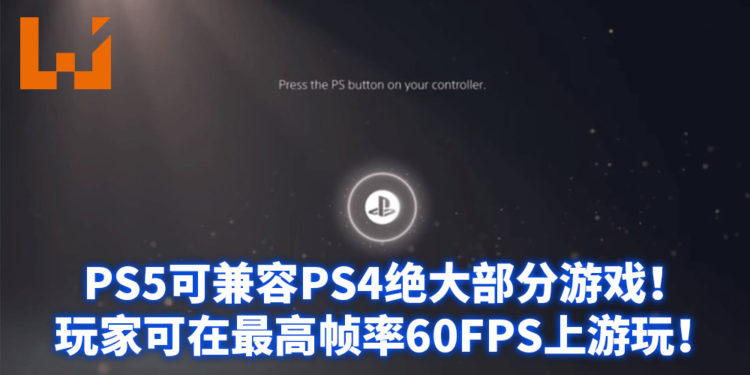 PS5将在11月发售！官方表示超过99%的PS4可在PS5上游玩！PS5实体光碟版可读取PS4光碟！