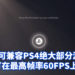 PS5将在11月发售！官方表示超过99%的PS4可在PS5上游玩！PS5实体光碟版可读取PS4光碟！