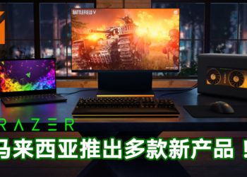 Razer在马来西亚发售多款全新的产品！包括Razer Blade 15、Razer Blade Pro 17、Razer Core X Chroma和Razer Tomahawk Gaming Chassis！