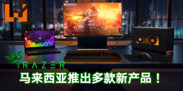 Razer在马来西亚发售多款全新的产品！包括Razer Blade 15、Razer Blade Pro 17、Razer Core X Chroma和Razer Tomahawk Gaming Chassis！