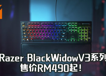 Razer BlackWidow V3系列售价RM490起！键盘可承受8000万次的敲击！