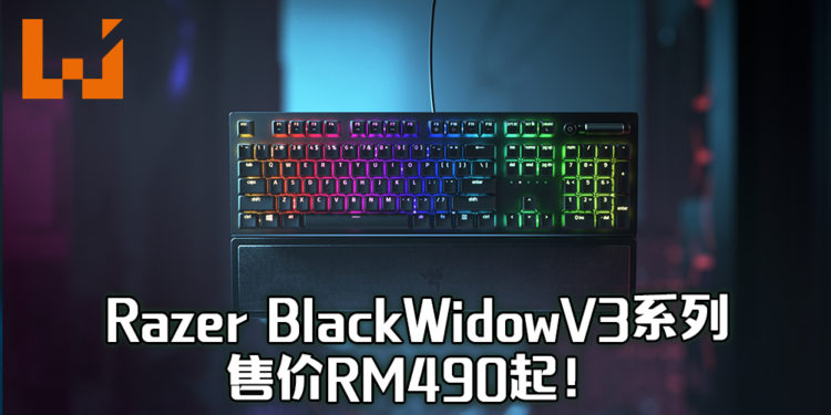 Razer BlackWidow V3系列售价RM490起！键盘可承受8000万次的敲击！