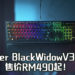 Razer BlackWidow V3系列售价RM490起!键盘可承受8000万次的敲击!