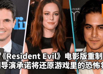 《Resident Evil》电影系列重启！电影正在筹备中，选角已确定！众多大牌明星参演！