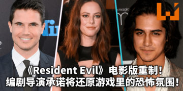 《Resident Evil》电影系列重启！电影正在筹备中，选角已确定！众多大牌明星参演！