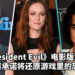 《Resident Evil》电影系列重启!电影正在筹备中,选角已确定!众多大牌明星参演!