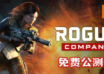 《Rogue Company》现已公布免费公测版！化身成为精英特工拯救世界！