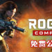 《Rogue Company》现已公布免费公测版!化身成为精英特工拯救世界!